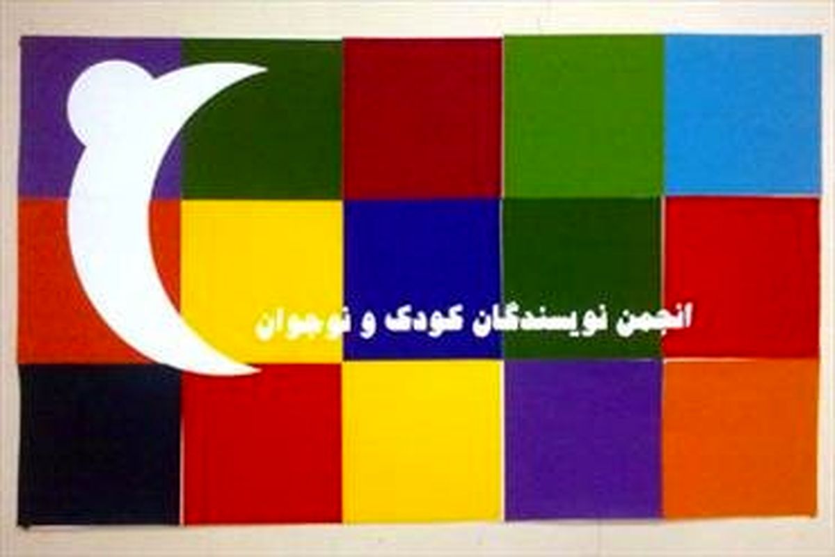 میزگرد «به زبان امروز»  در انجمن نویسندگان کودک ونوجوان