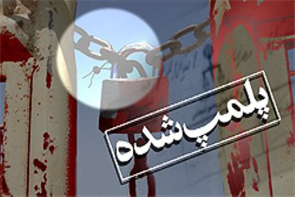 پلمپ دندانسازی غیرمجاز در قم