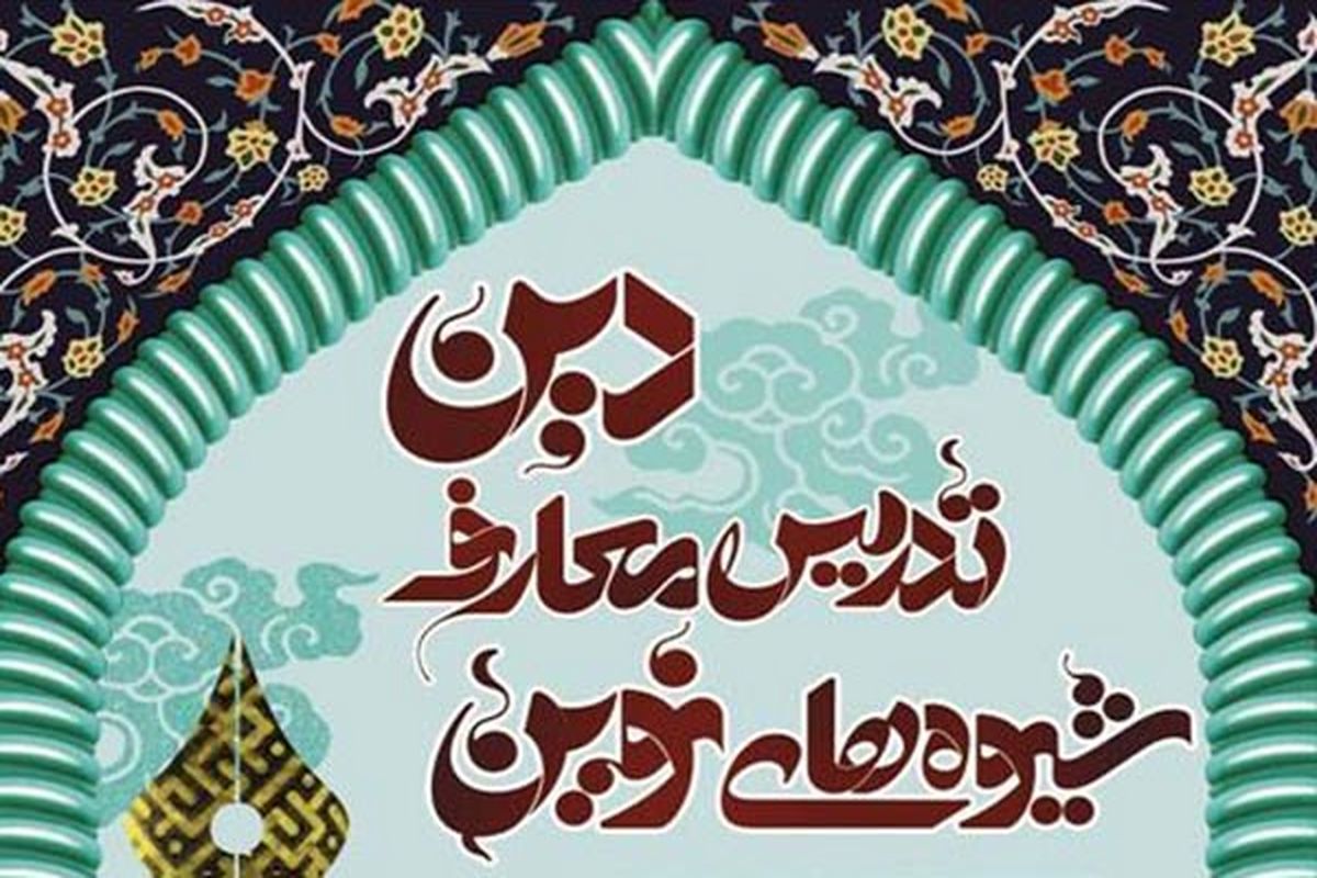 برگزاری پنجمین دوره جشنواره شیوه های نوین تدریس معارف دین در گیلان