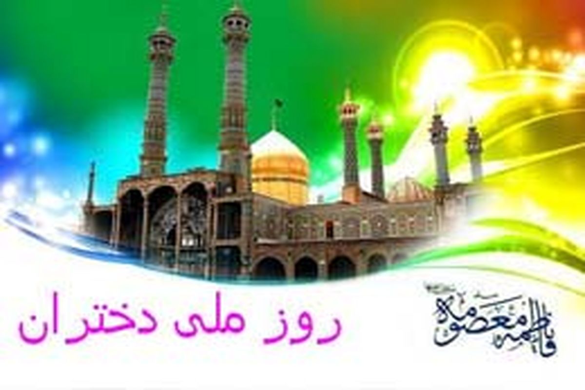 جشن روز دختر برگزار می شود