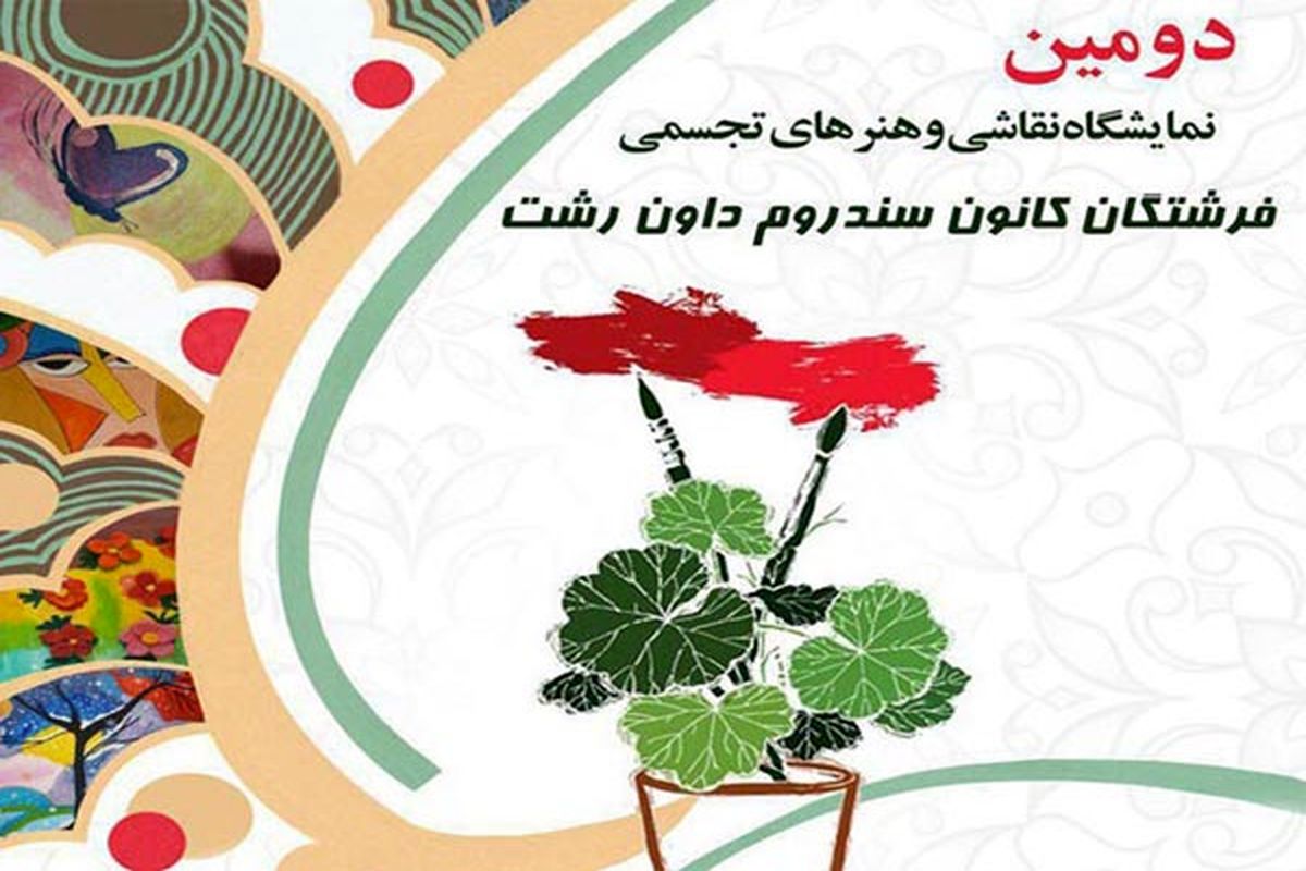 برپایی دومین نمایشگاه آثار هنری فرشتگان کانون سندروم داون در رشت