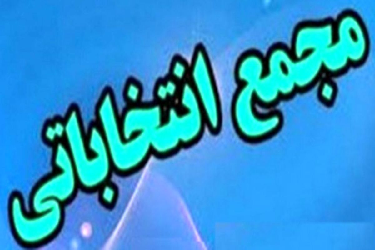 اعلام زمان برگزاری مجمع انتخاب رئیس هیات پهلوانی و زور خانه ای استان