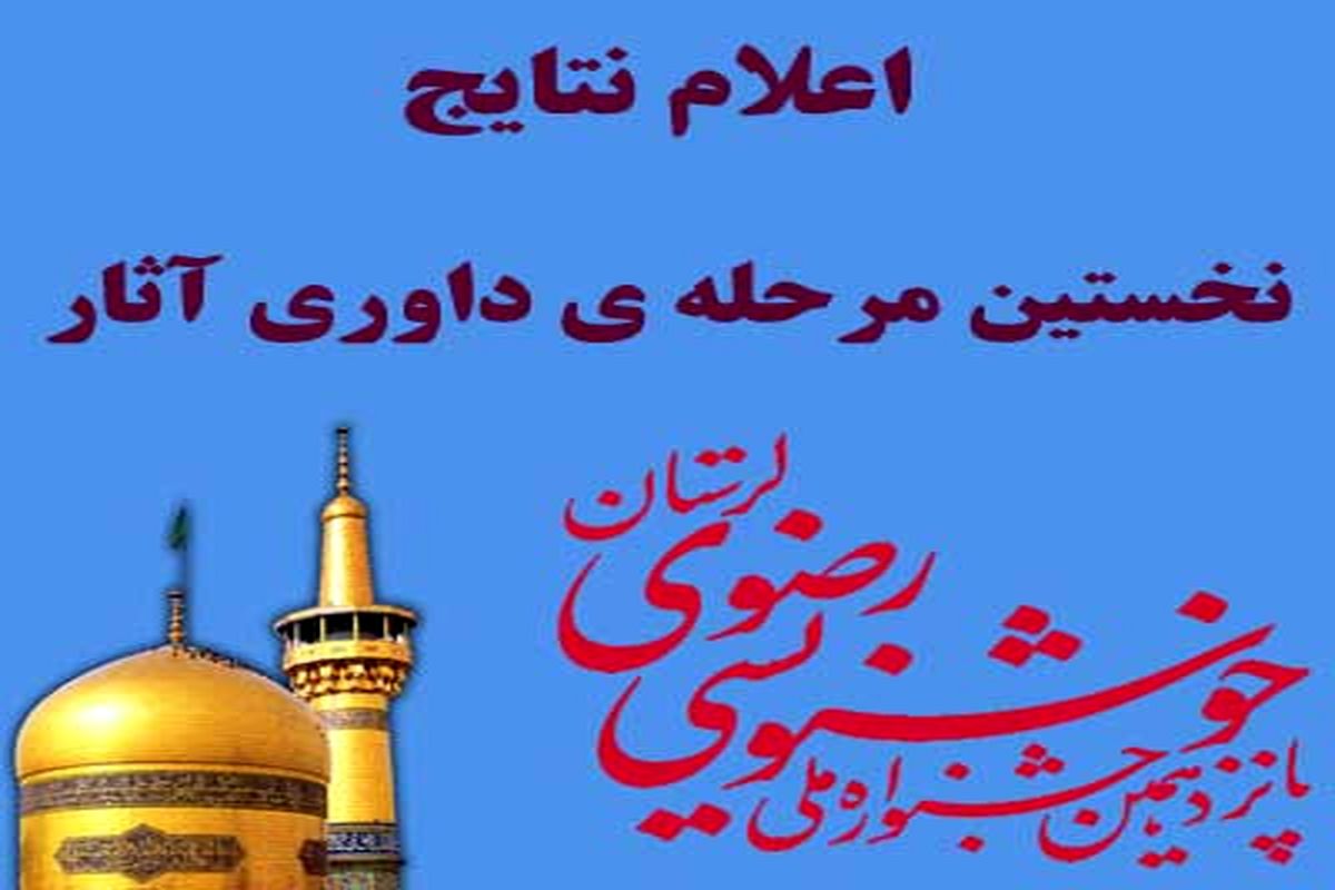 اعلام نتایج داوری مرحله نخست جشنواره ملی خوشنویسی رضوی در لرستان