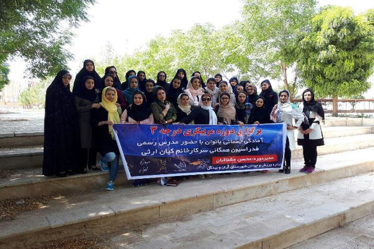 برگزاری دوره مربیگری درجه ۳ آمادگی جسمانی بانوان در شهرستان آران و بیدگل