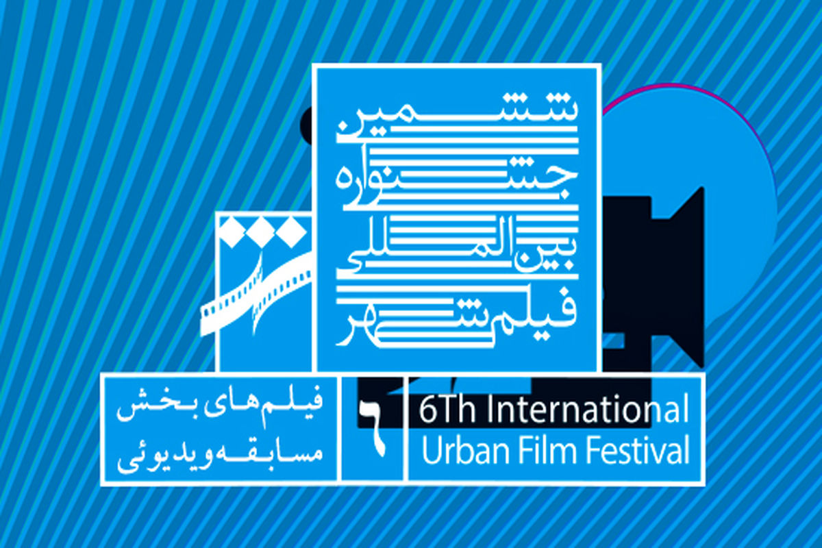 رقابت ۱۱ فیلم در بخش ویدیویی جشنواره شهر