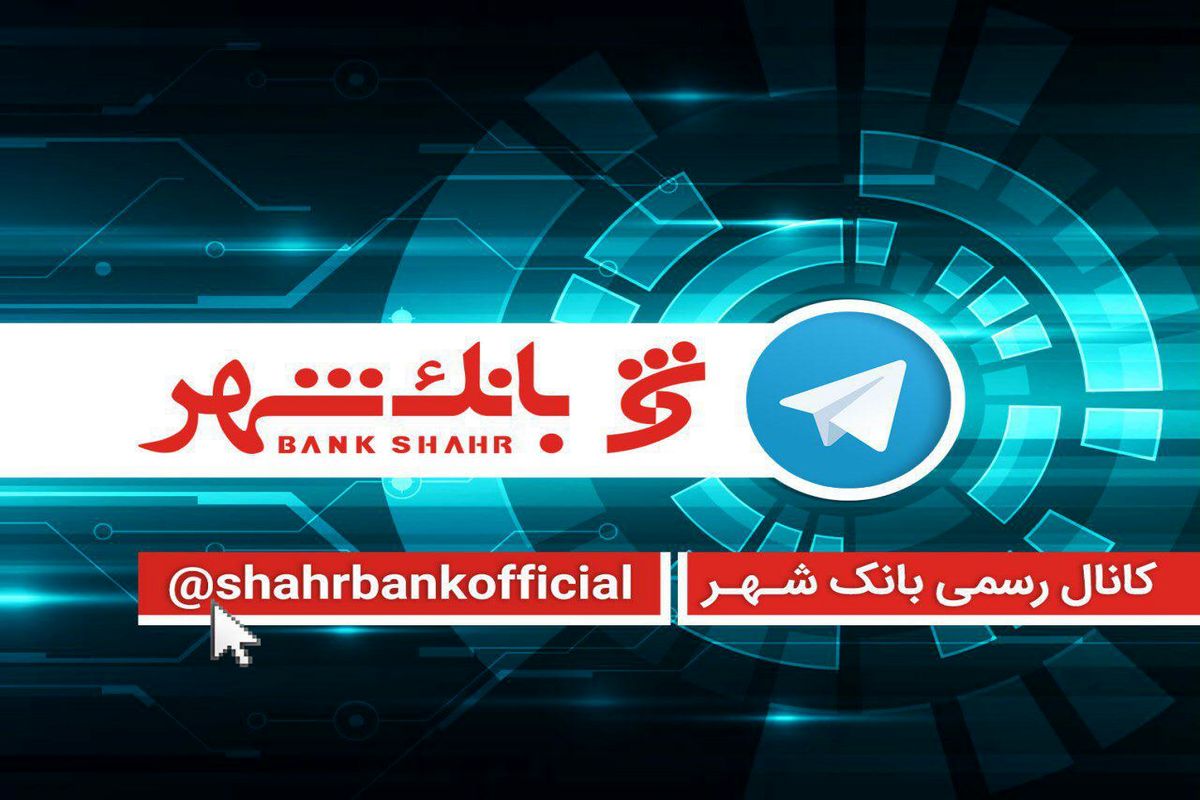 اطلاع رسانی از آخرین تحولات حوزه پولی و مالی کشور