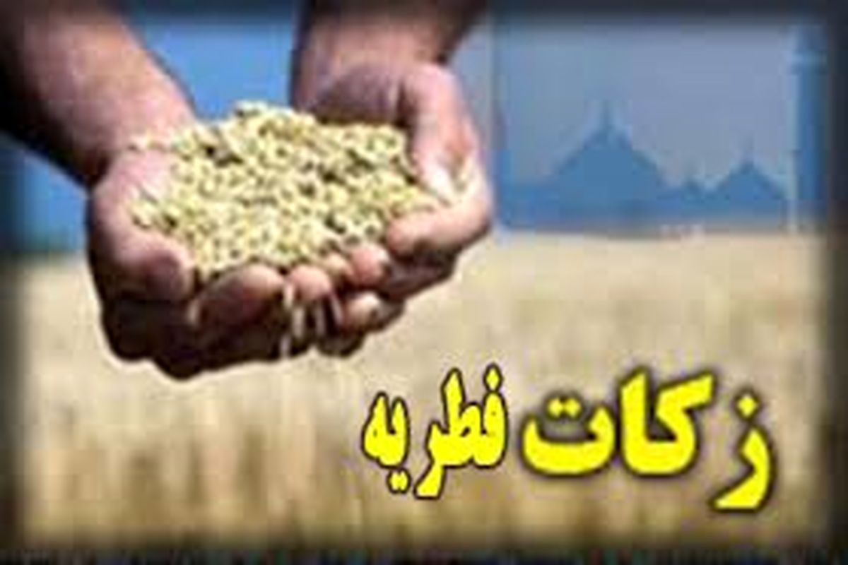 سال گذشته در خراسان رضوی جذب زکات فطره از مرز ۲ میلیارد تومان گذشت