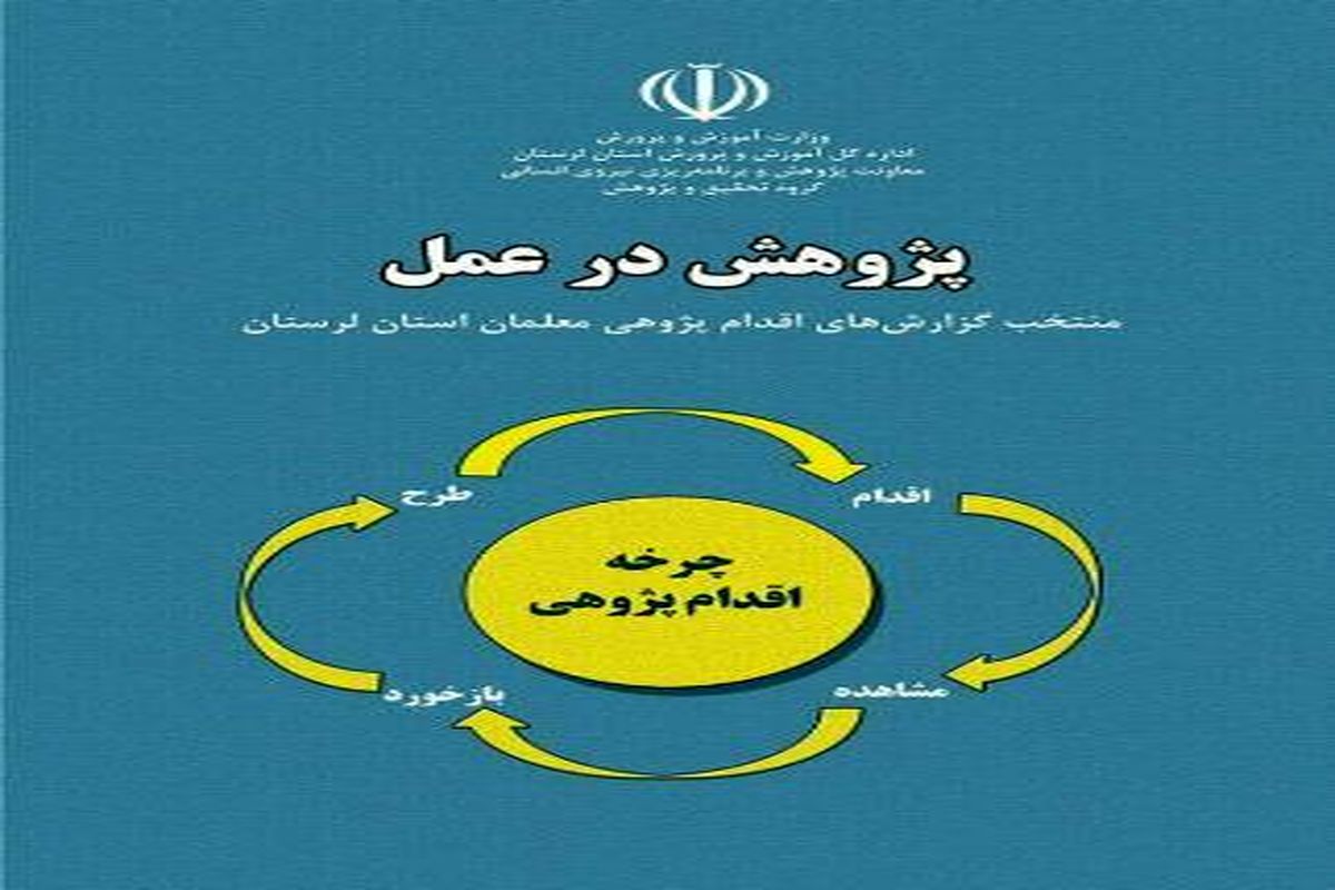 کتاب منتخب طرح های اقدام پژوهی فرهنگیان لرستان رونمایی شد