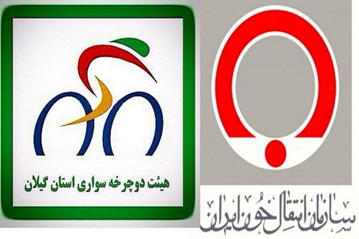 رکاب زنی دوچرخه سواران گیلان با هدف ترویج فرهنگ اهدای خون