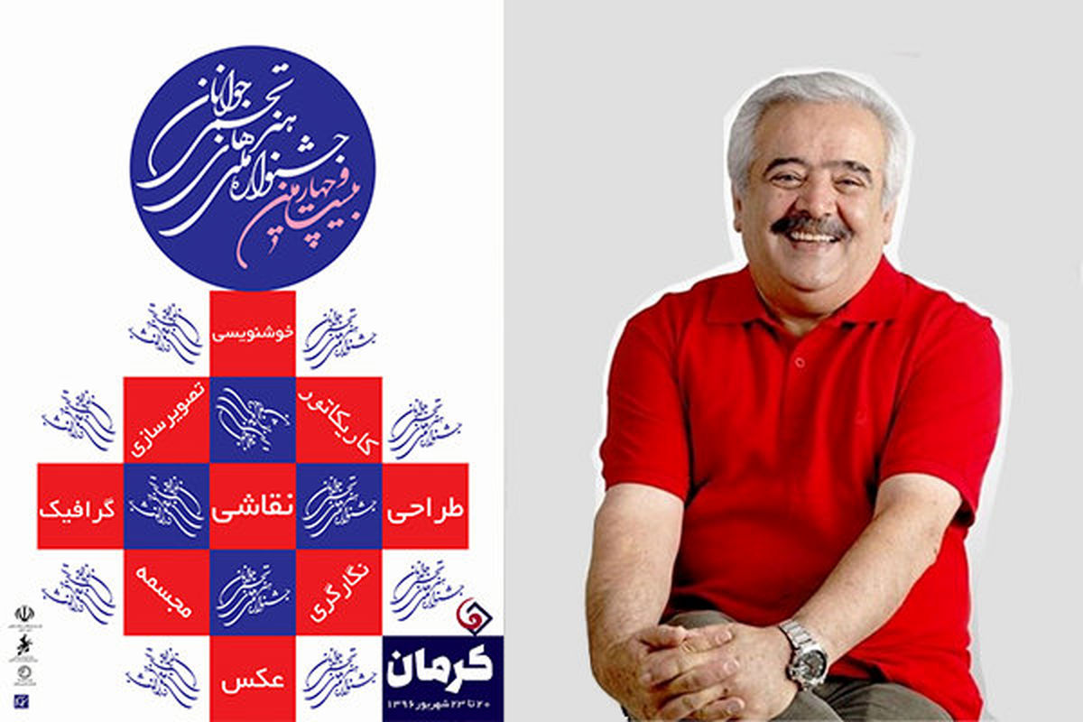 قباد شیوا پوستر جشنواره ملی هنرهای تجسمی جوانان را طراحی کرد