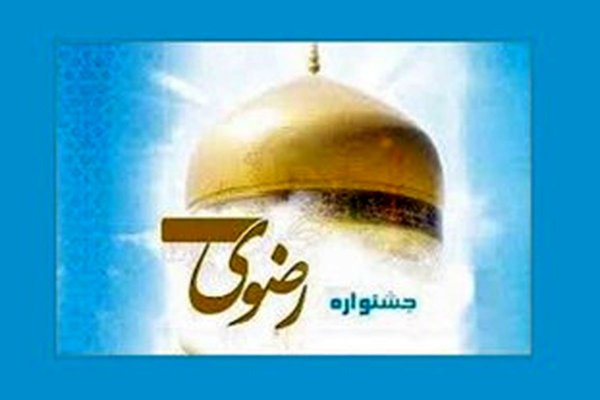 اختتامیه جشنواره ملی هنرهای گرافیکی رضوی در زاهدان برگزار شد