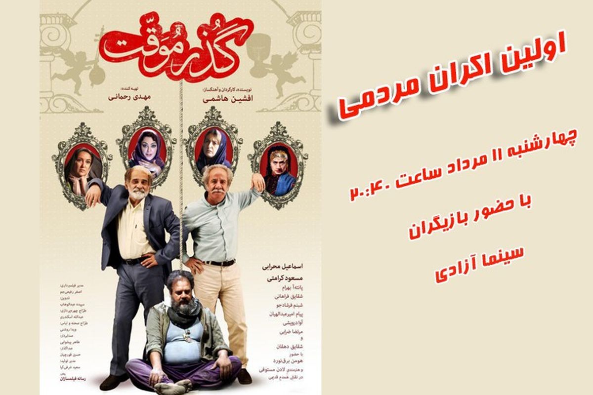 اولین اکران مردمی فیلم "گذر موقت"