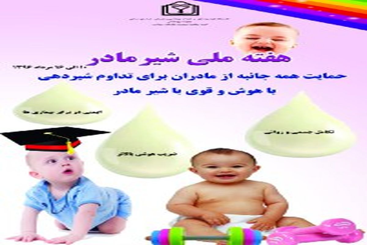 همایش بزرگداشت هفته شیرمادر برگزار خواهد شد