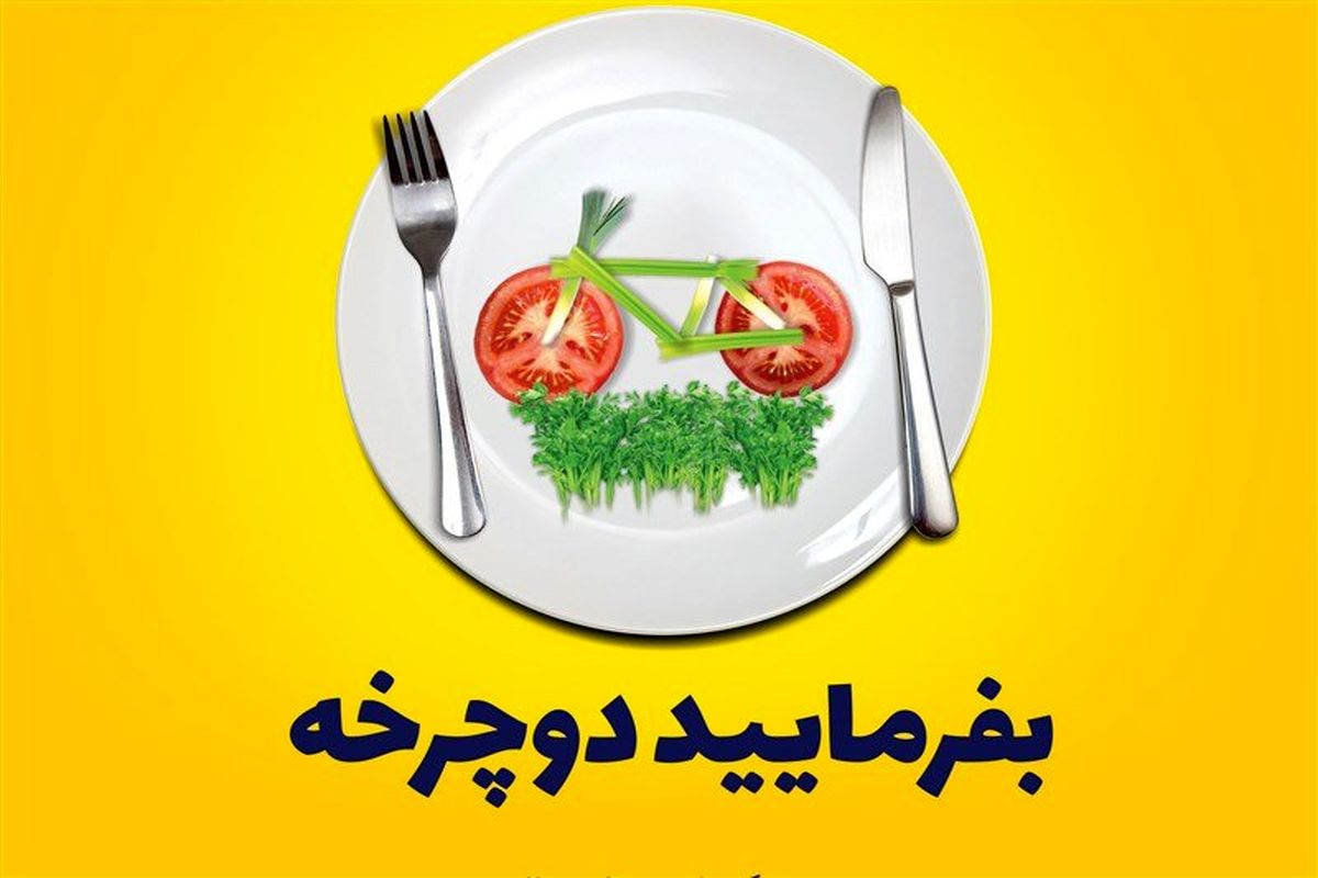 ۱۲ میلیارد تومان فروش دوچرخه با اجرای طرح بفرمایید دوچرخه