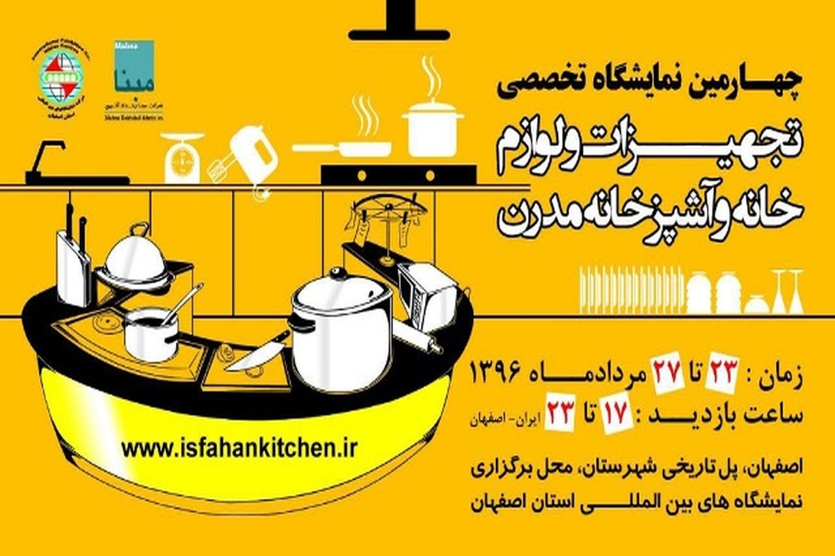 برگزاری چهارمین نمایشگاه تخصصی تجهیزات و لوازم خانه و آشپزخانه مدرن در اصفهان