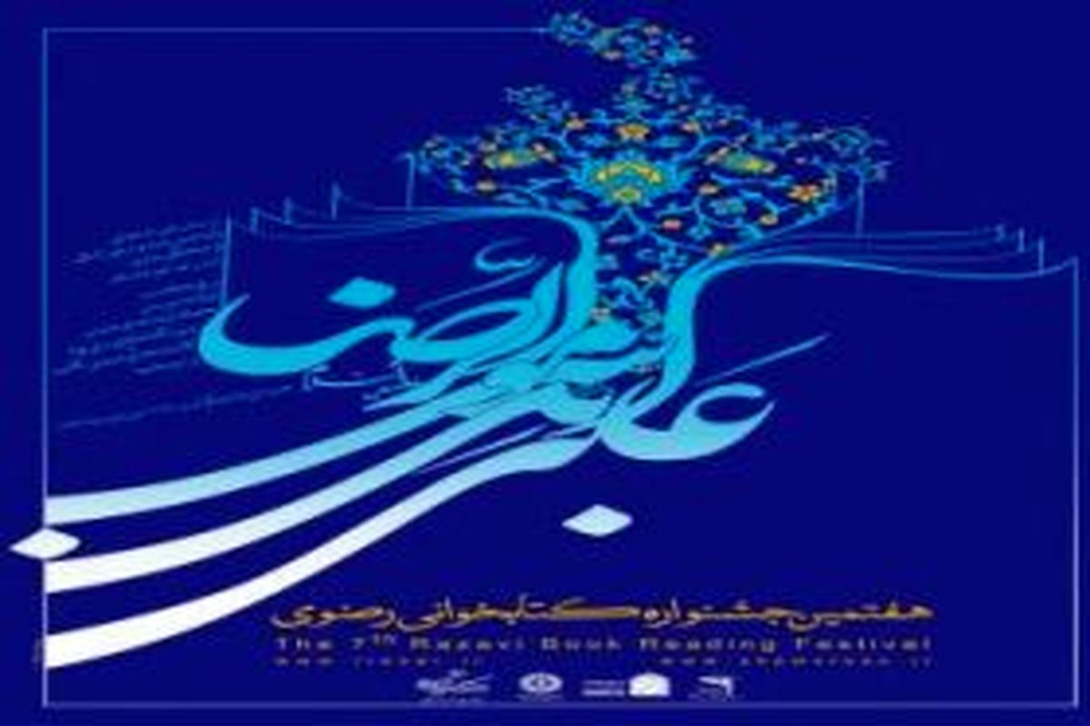 اداره کتابخانه های عمومی “ری” رتبه اول را در هفتمین دوره جشنواره ملی کتابخوانی رضوی استان تهران کسب کرد