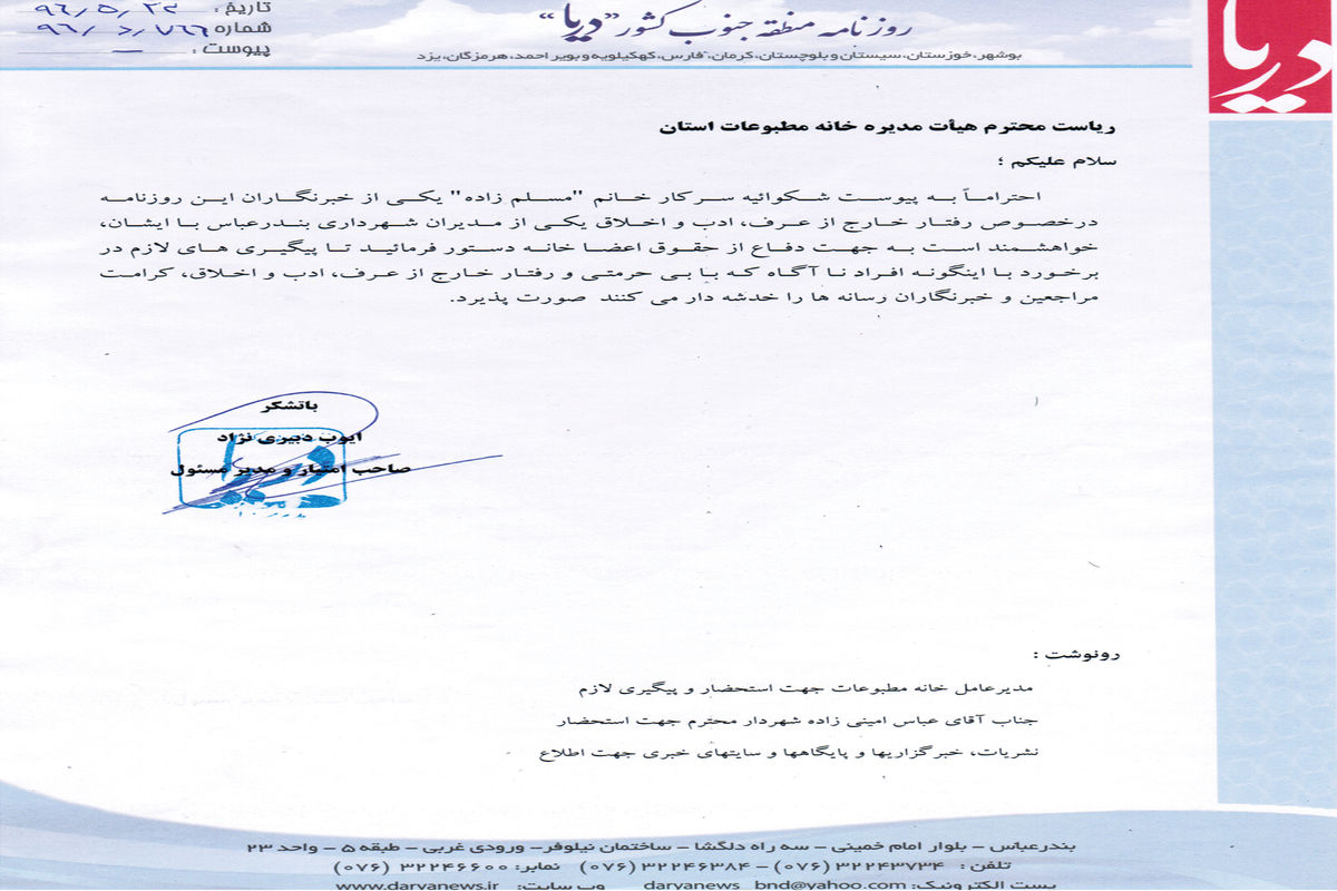 روزنامه «دریا» تا حصول نتیجه نهایی از حیثیت خبرنگارش دفاع می کند