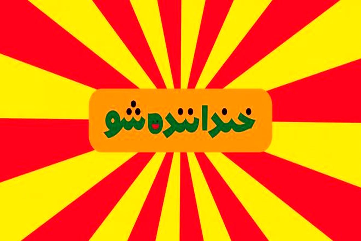 برنده نهایی"خنداننده شو" لو رفت