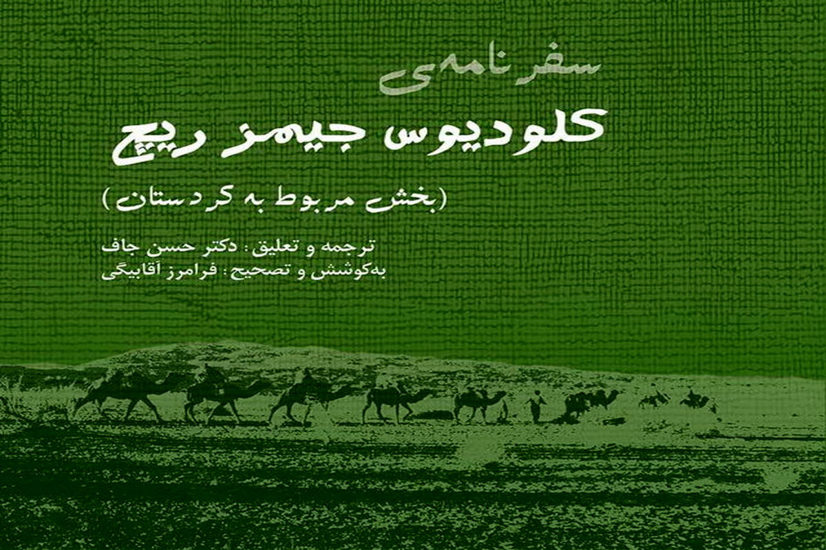 سفرنامه‌ای از کردستان منتشر شد