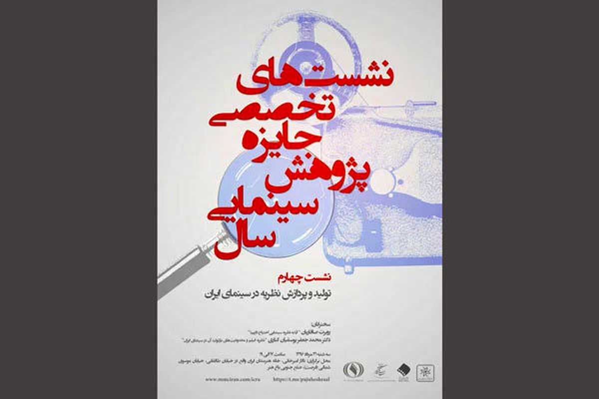 «تولید و پردازش نظریه در سینمای ایران» بررسی می‌شود