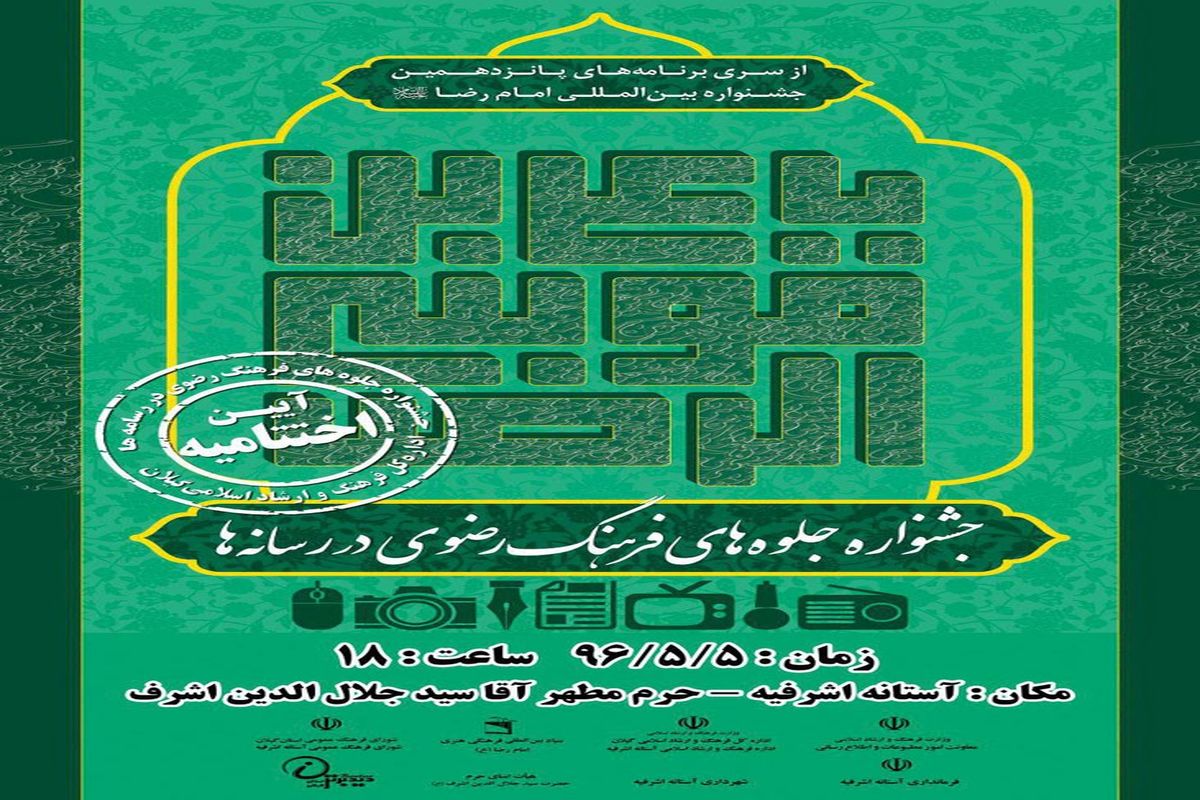 آستان برادر امام هشتم در گیلان میزبان برترین های رسانه در ترویج فرهنگ رضوی است