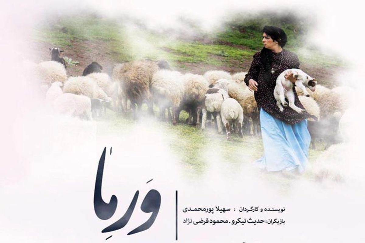 «ورما» آخرین اثر بانوی فیلمساز گیلانی در رشت رونمایی می شود