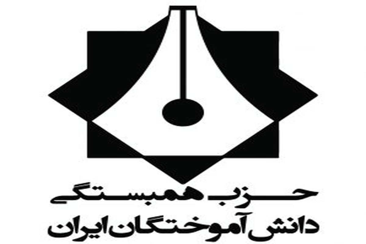 برگزاری کنگره دوسالانه حزب همبستگی دانش‌آموختگان ایران/انتخاب دبیر کل و اعضای شورای مرکزی‌