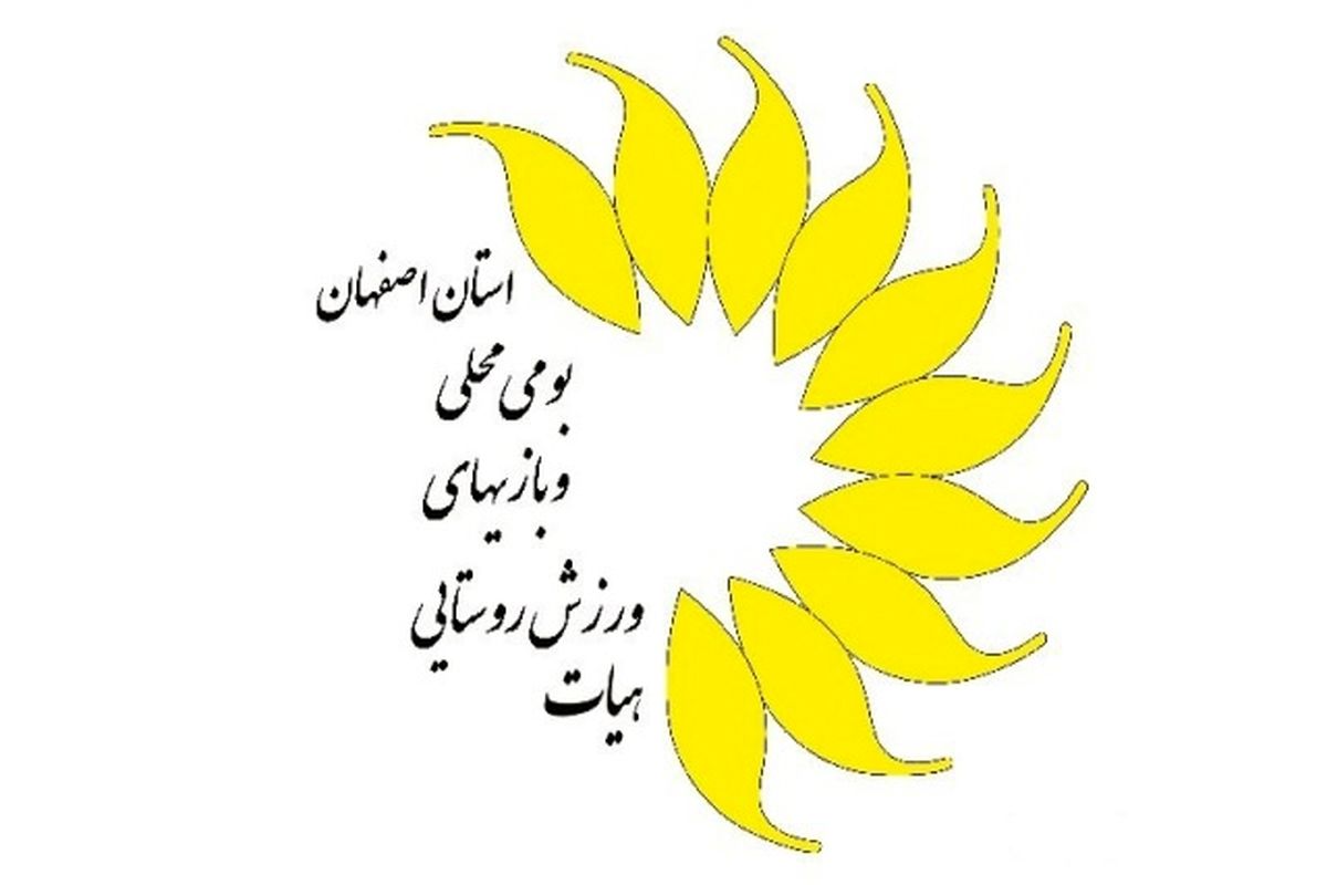 کسب رتبه برتر هیات روستایی عشایری استان اصفهان