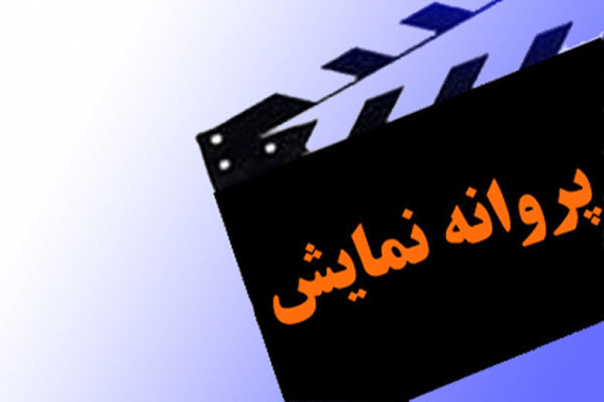 «مادری» و «نرگس مست» پروانه نمایش گرفتند