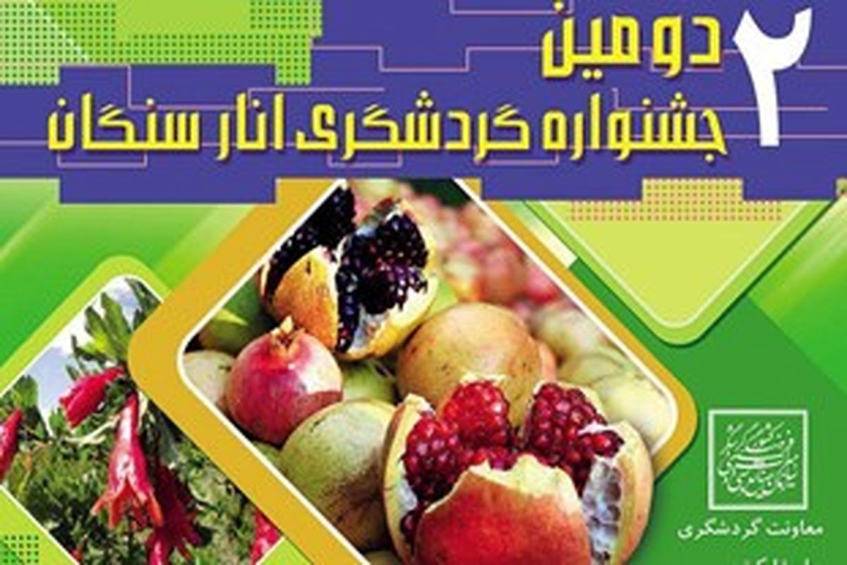 برگزاری دومین جشنواره گردشگری انار سنگان