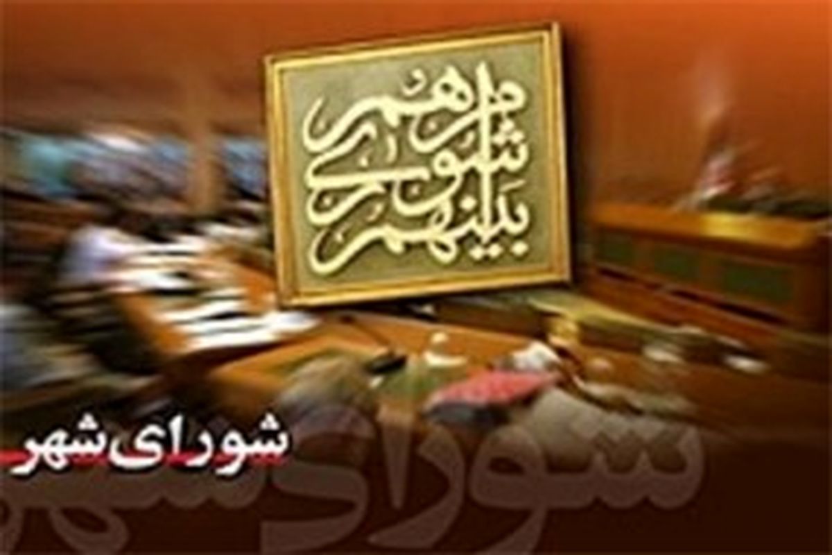 دستور جلسه دومین جلسه رسمی شورای شهر پنجم