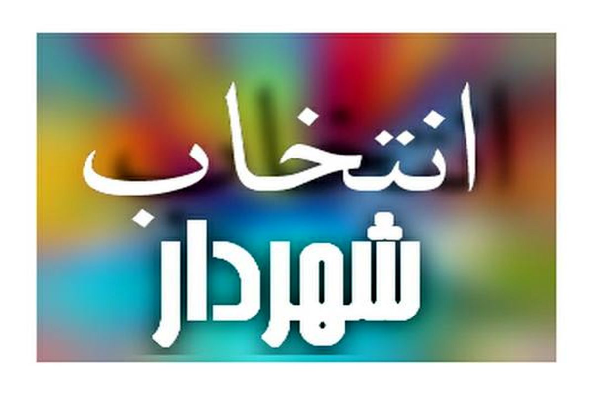 طالب صادقیان شهردار ایلام شد