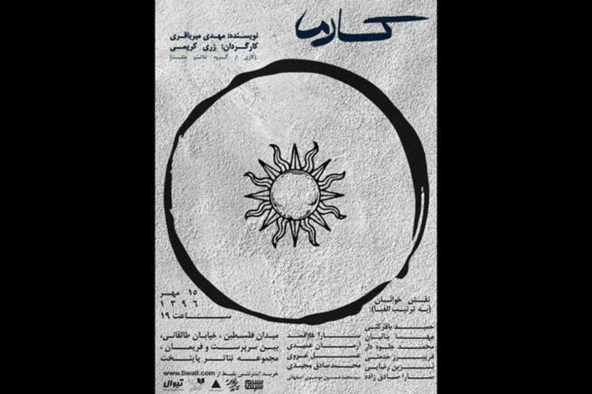 «کارما» به صحنه می‌رود