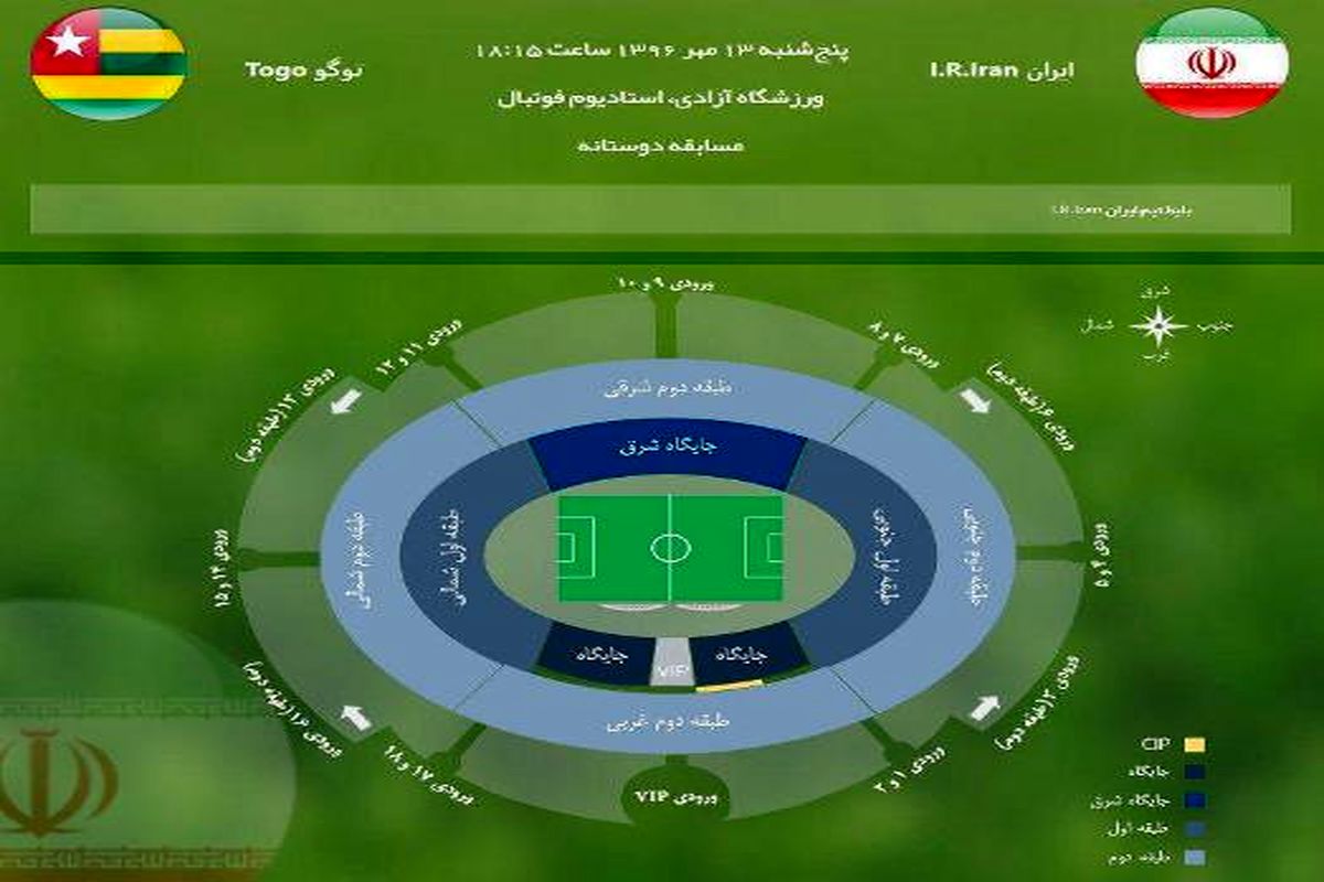 اعلام شرایط فروش بلیت بازی دوستانه ایران و توگو