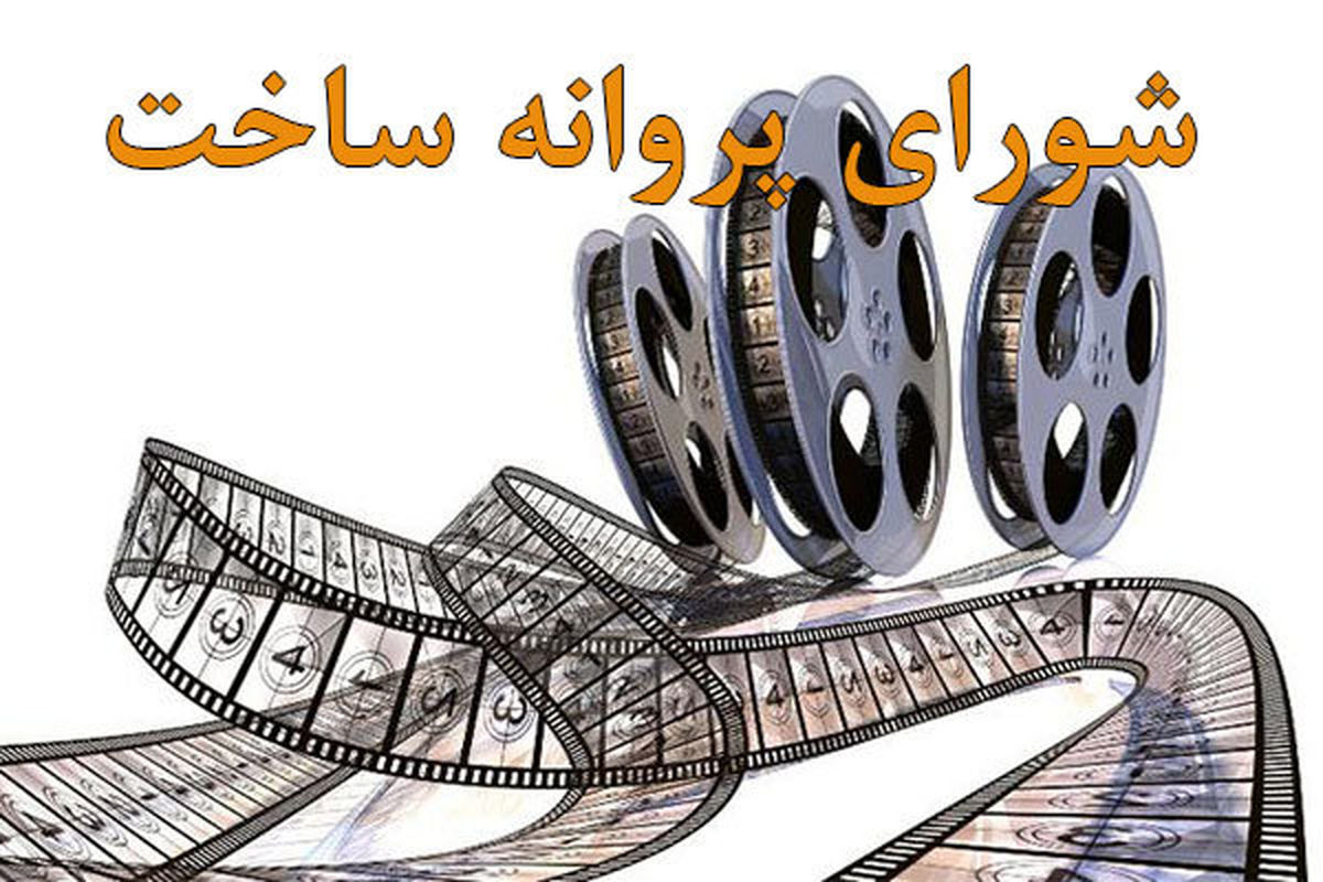 پروانه نمایش و ساخت ۷ فیلم صادر شد