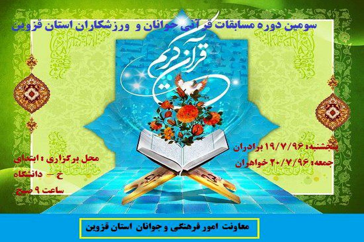 سومین دوره مسابقات قرآن کریم ویژه جوانان و ورزشکاران قزوین آغاز شد