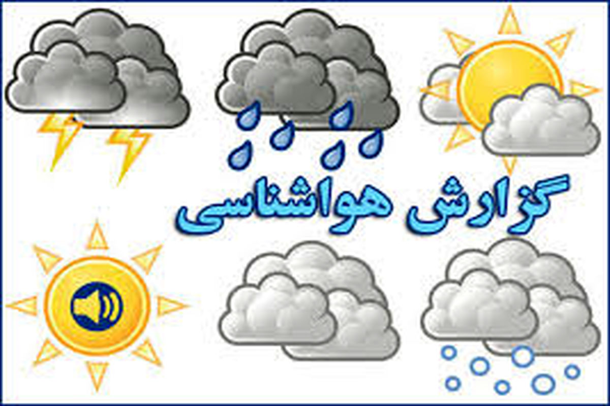 کاهش دما ۳ روز آینده در البرز