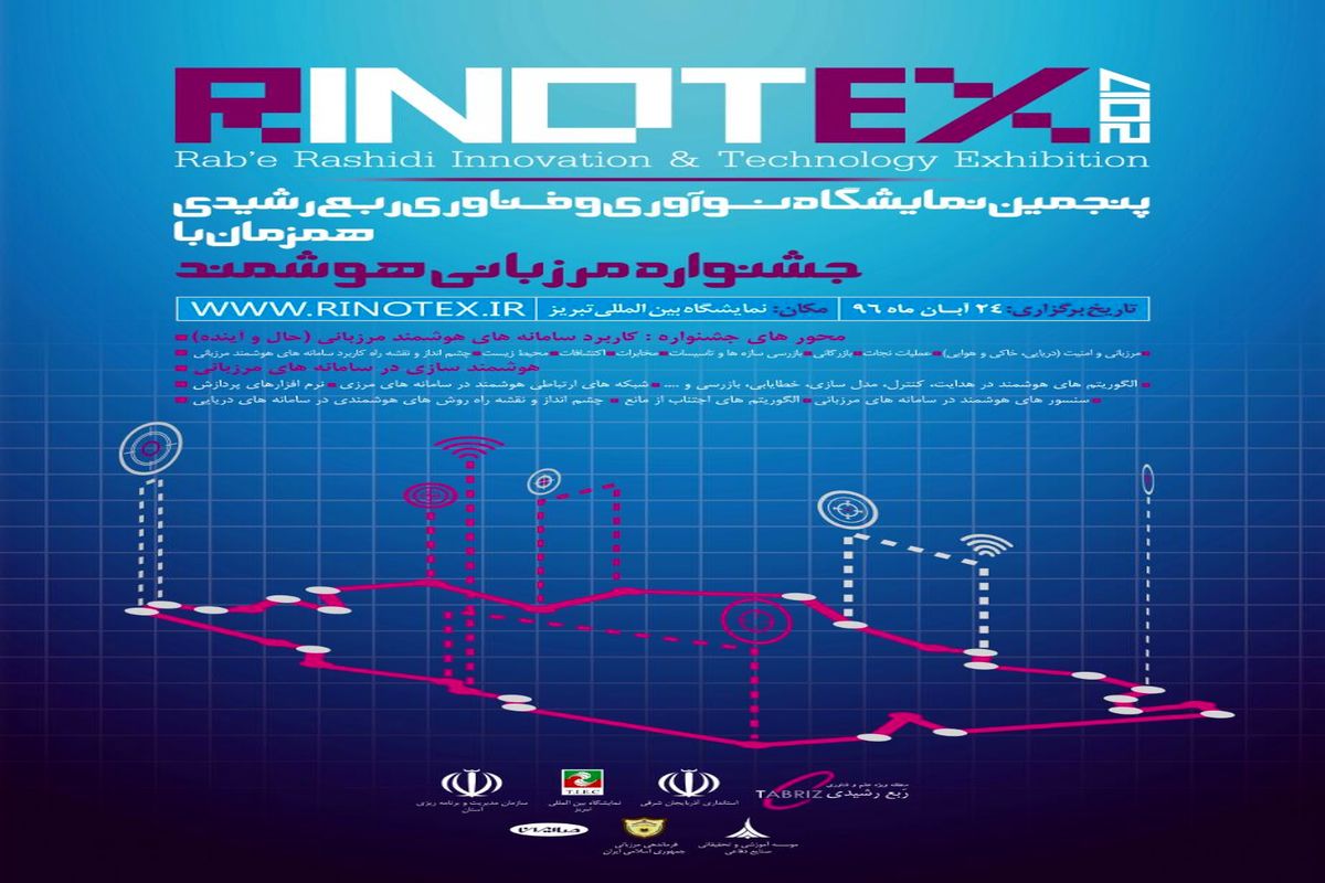 جشنواره مرزبانی هوشمند همزمان با نمایشگاه نوآوری وفناوری در تبریز برگزار می شود