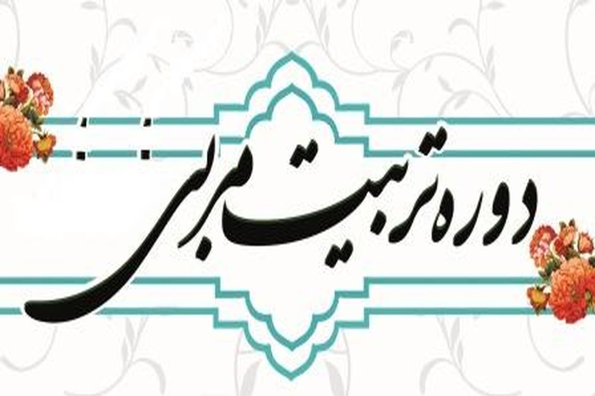 برگزاری دوره تربیت مربی «سبک زندگی اسلامی»