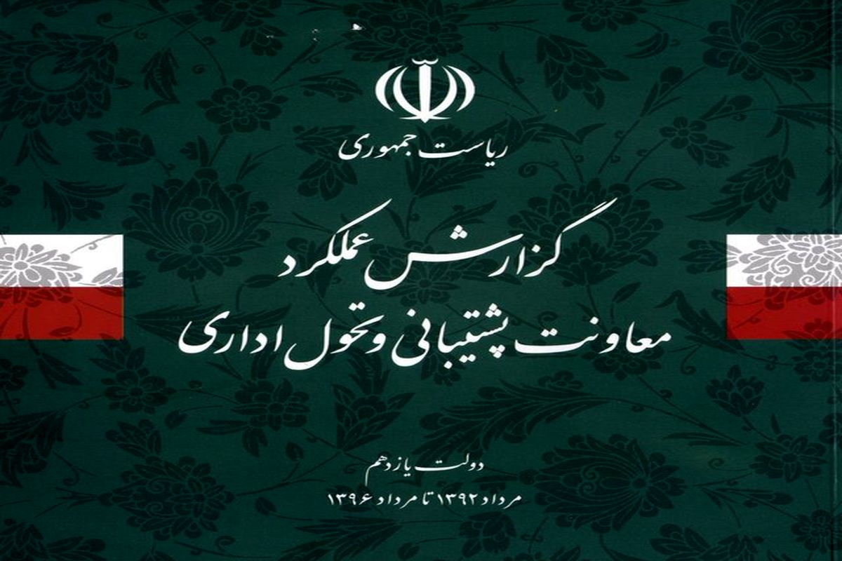 بودجه نهاد ریاست جمهوری در سال ۹۵ کمتر از سال ۹۱ /تعدیل ۱۴۰۰ نیروی مازاد بر نیاز