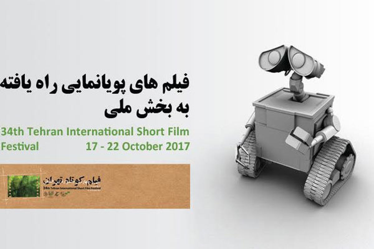 معرفی پویانمایی‌های راه‌یافته به جشنواره فیلم کوتاه تهران