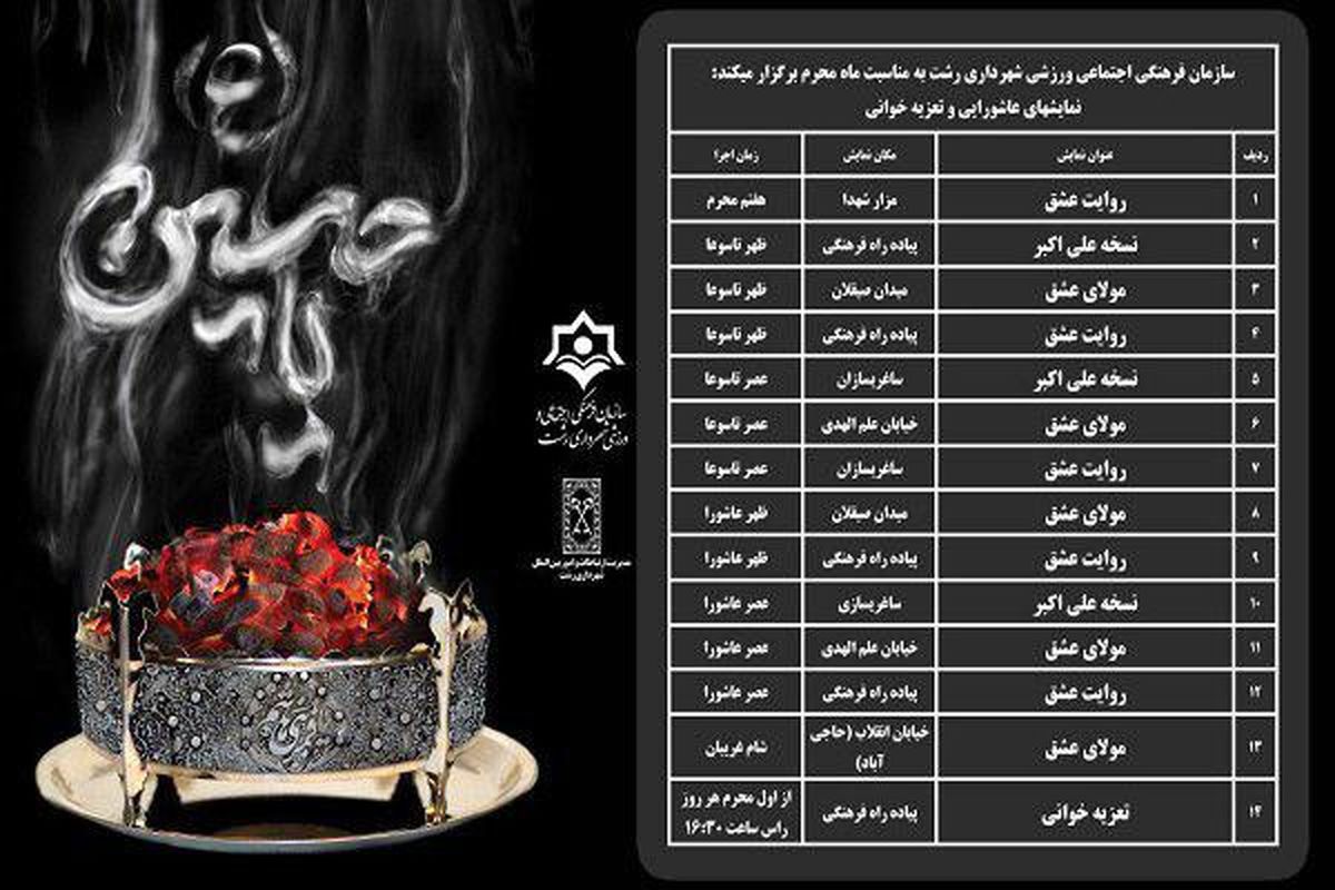 اجرای نمایش های عاشورایی و تعزیه خوانی به مناسبت ایام سوگواری اباعبدالله الحسین (ع)