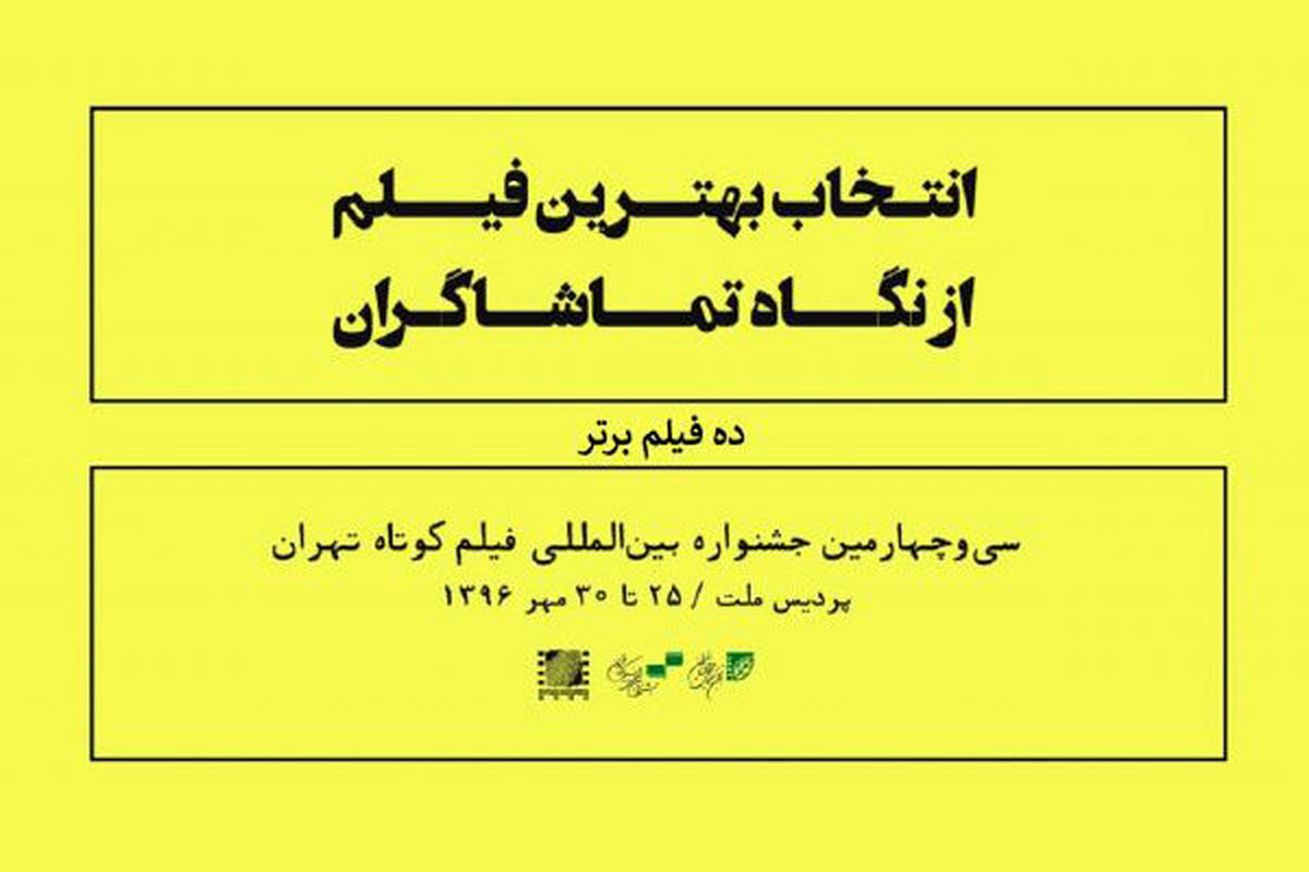 اعلام اسامی ۱۰ فیلم منتخب تماشاگران در جشنواره فیلم کوتاه تهران