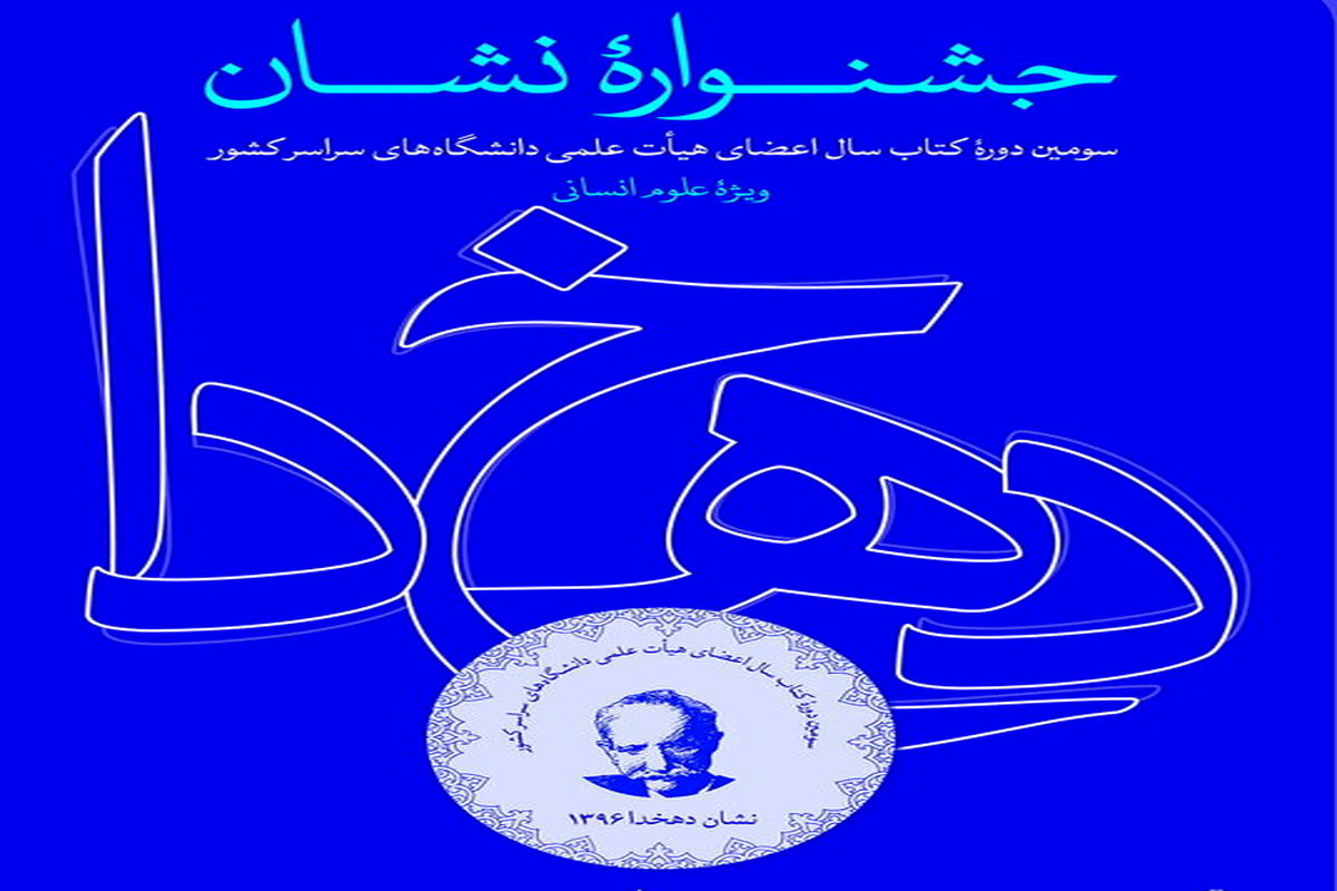 پایان داوری آثار در جشنواره نشان دهخدا