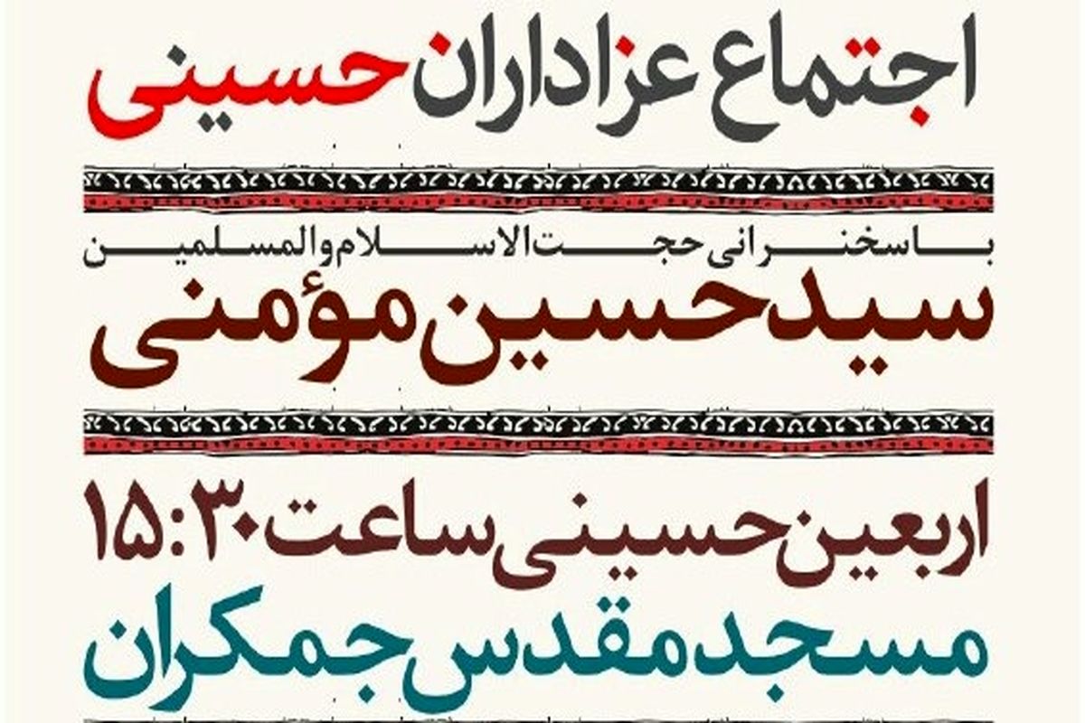 اجتماع بزرگ عزاداران حسینی در روز اربعین در مسجد مقدس جمکران