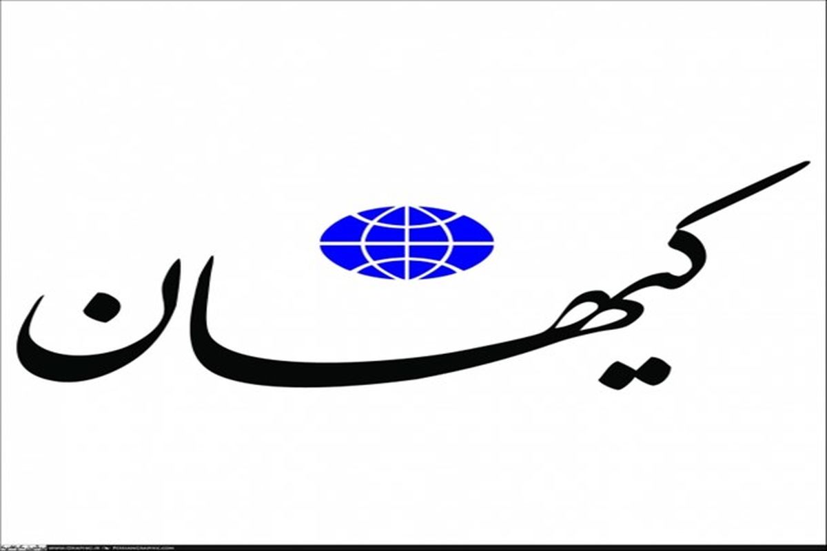 روزنامه کیهان توقیف شد