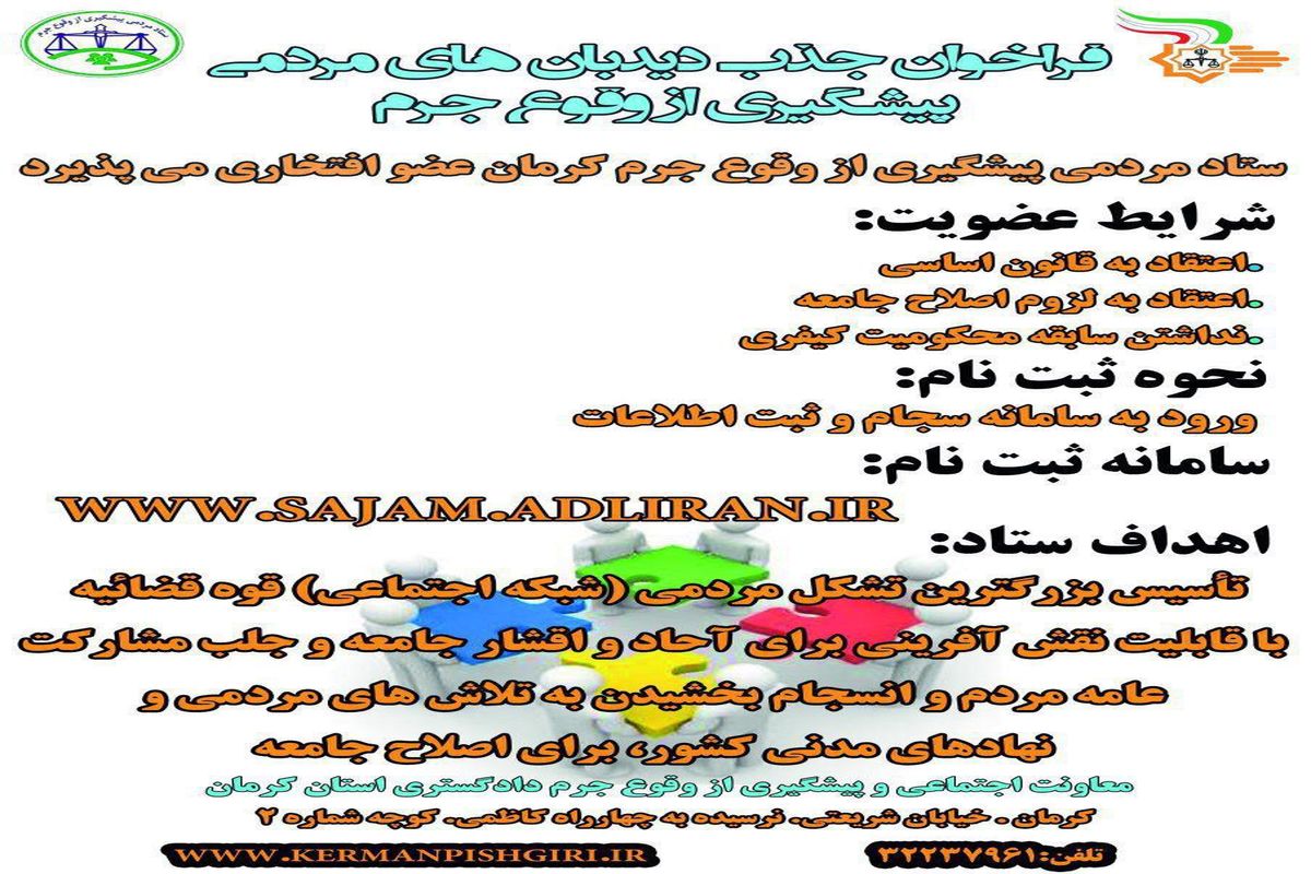 فراخوان جذب دیدبان های مردمی پیشگیری از وقوع جرم