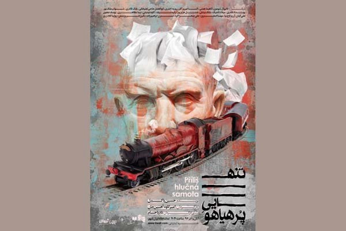 پوستر رسمی نمایش «تنهایی پرهیاهو» رونمایی شد