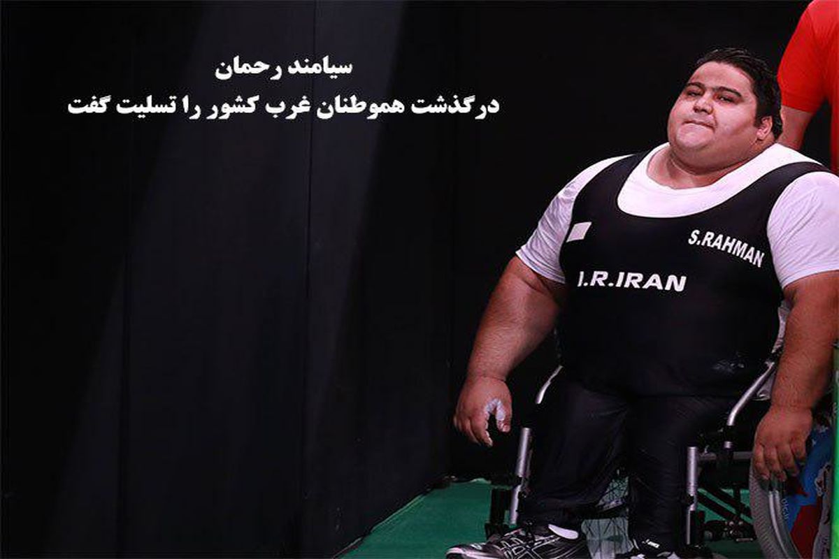 سیامند رحمان درگذشت هموطنان غرب کشور را تسلیت گفت