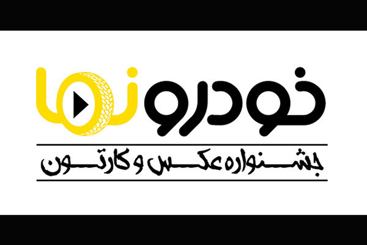 داوران جشنواره عکس و کارتون «خودرو نما» معرفی شدند